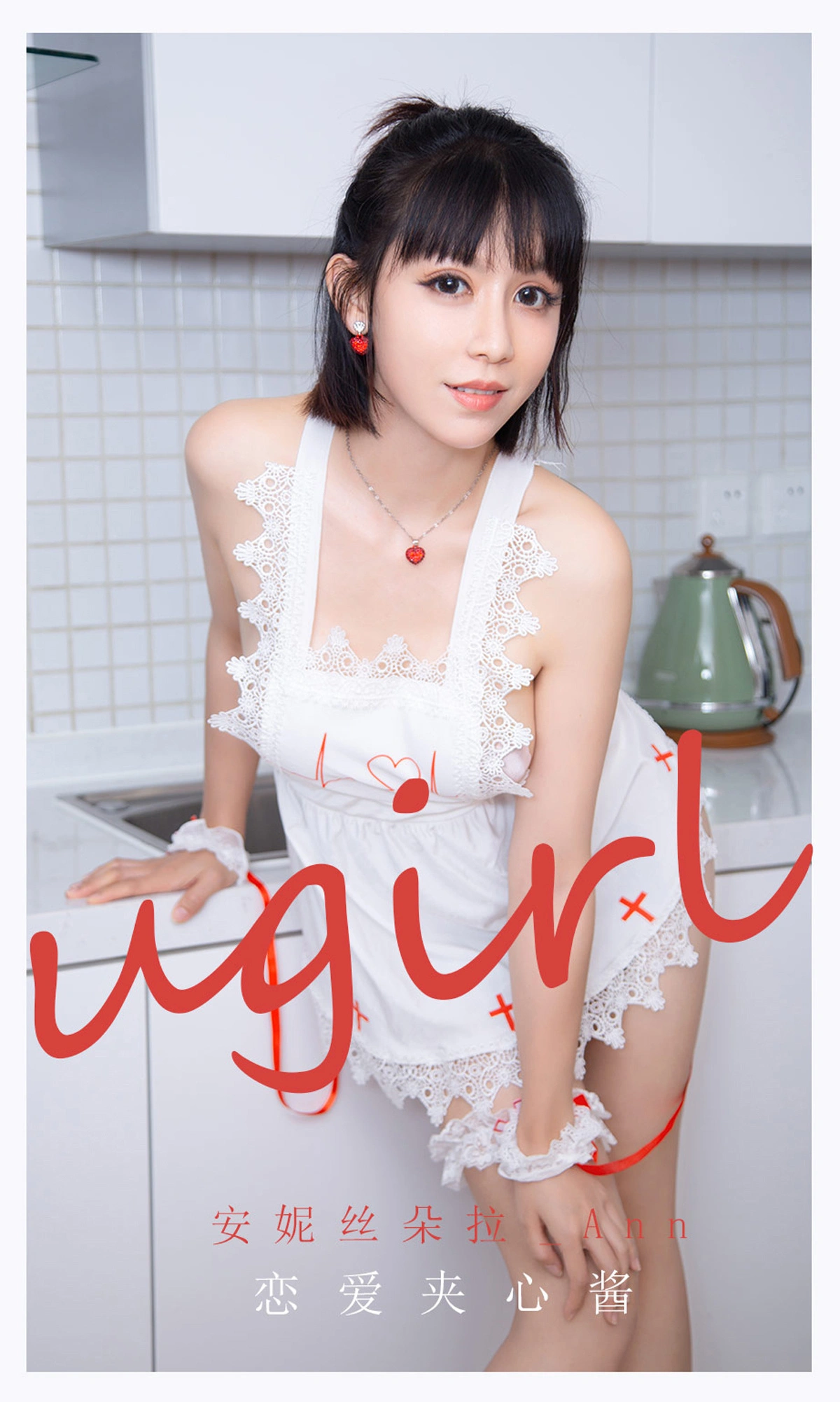 Egg尤妮丝 - [爱尤物]2021 NO.2165 安妮丝朵拉_Ann 恋爱夹心酱 1